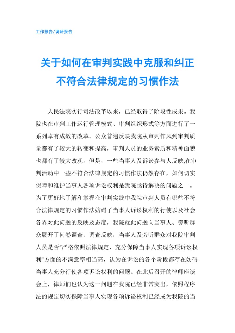 关于如何在审判实践中克服和纠正不符合法律规定的习惯作法.doc_第1页