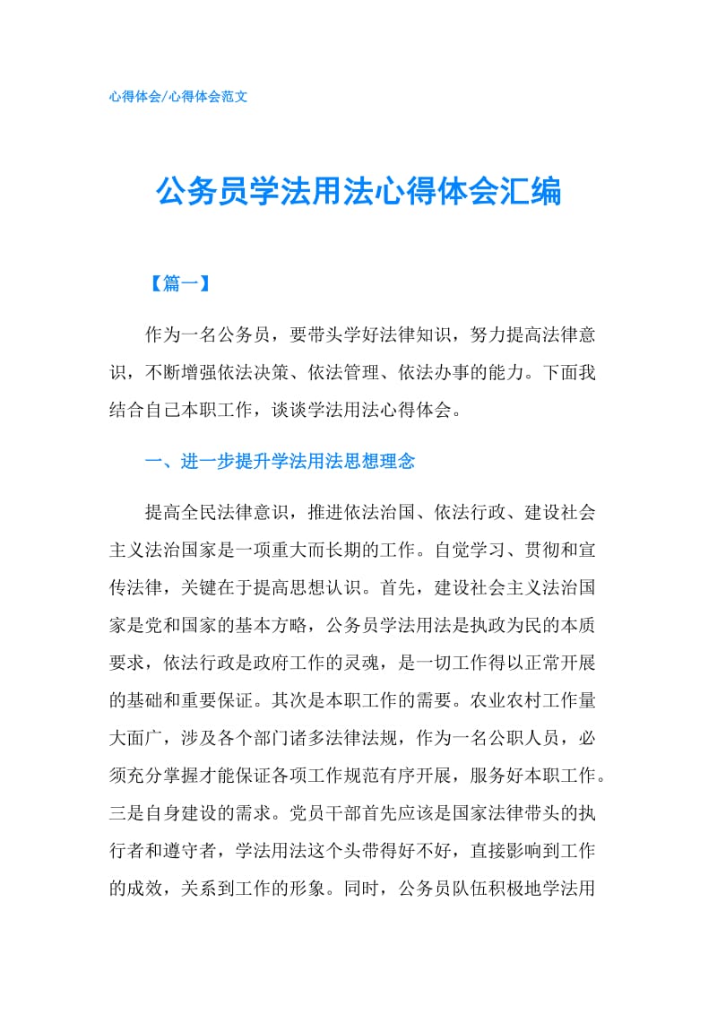 公务员学法用法心得体会汇编.doc_第1页