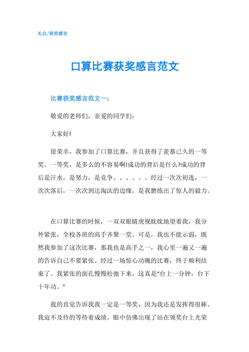 口算比赛获奖感言范文.doc_第1页