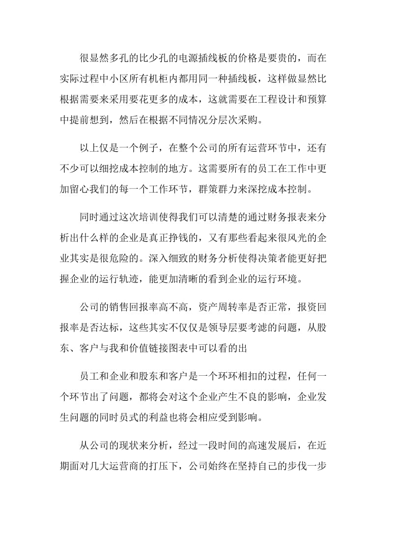 关于财务工作的培训总结讲话.doc_第3页