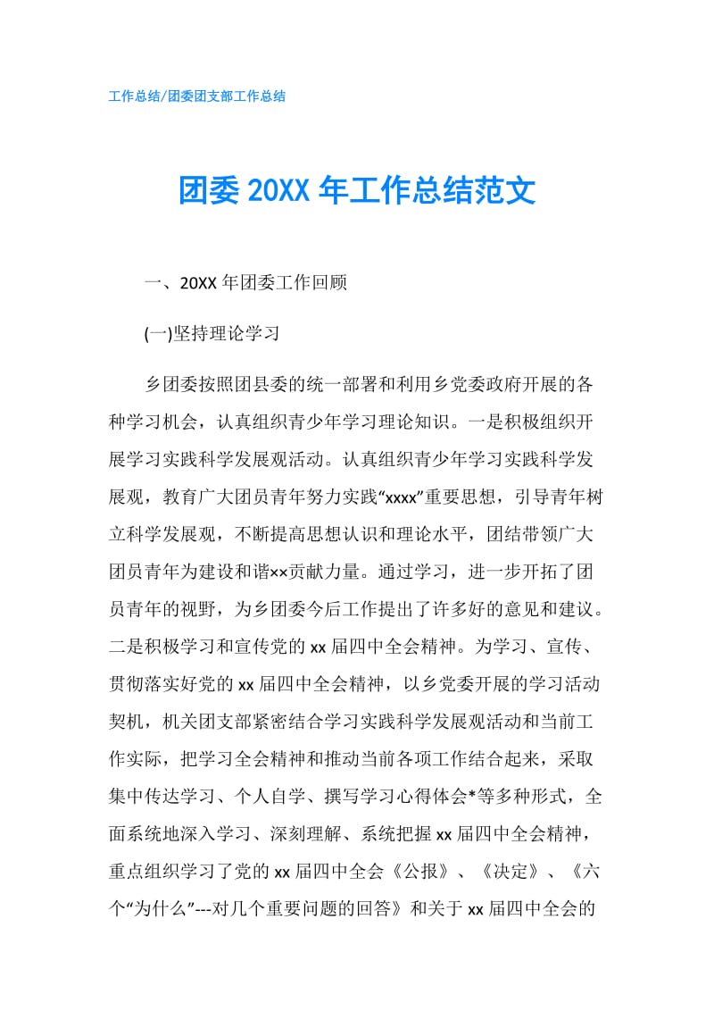 团委20XX年工作总结范文.doc_第1页