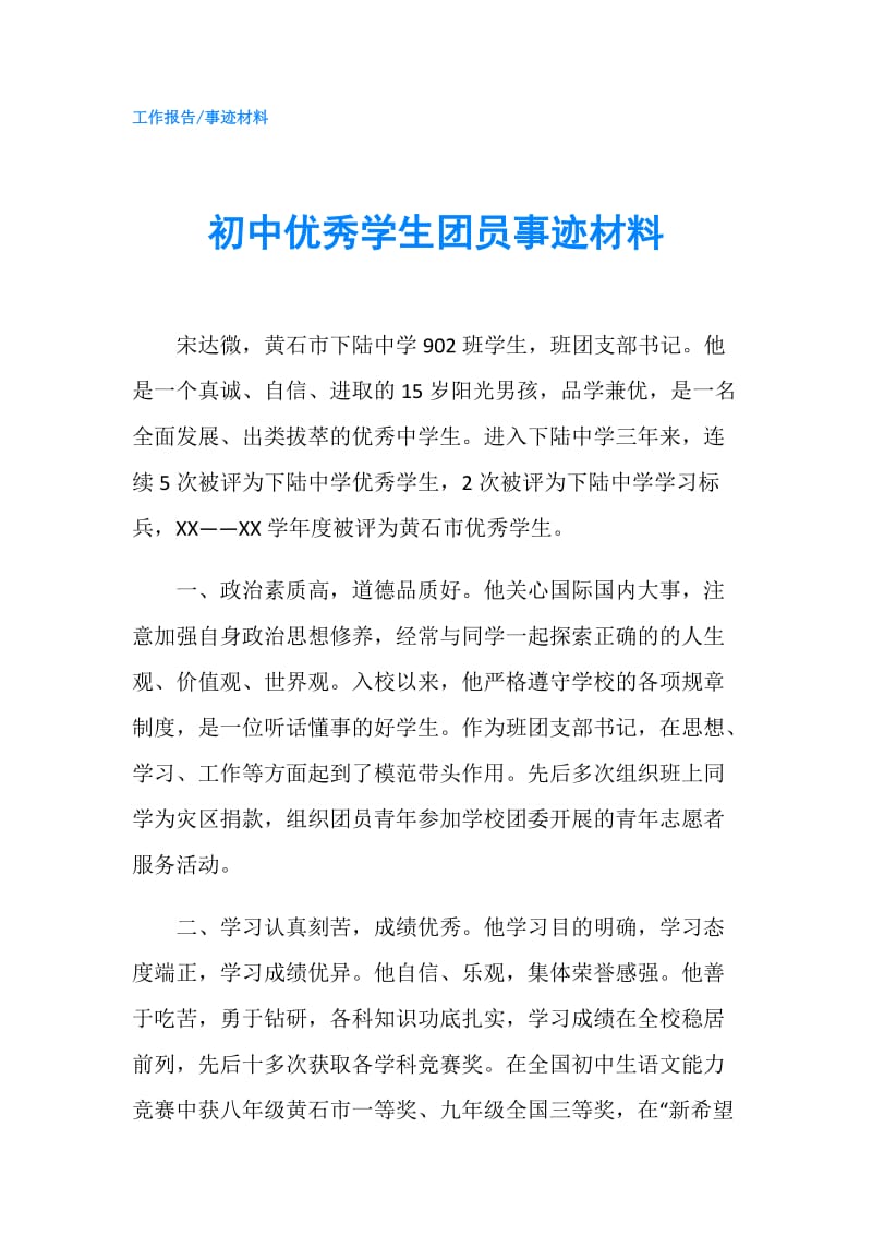 初中优秀学生团员事迹材料.doc_第1页