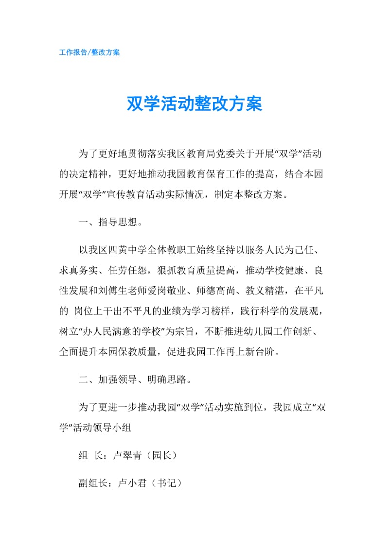 双学活动整改方案.doc_第1页