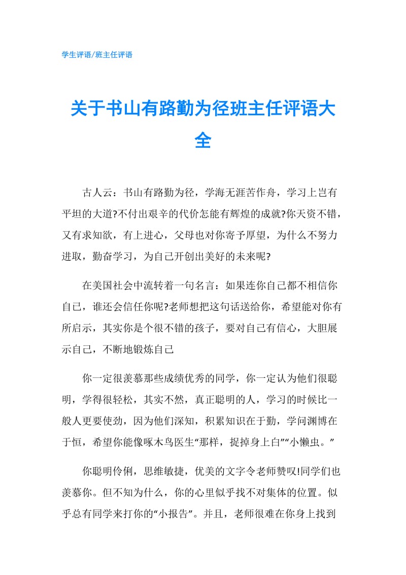 关于书山有路勤为径班主任评语大全.doc_第1页