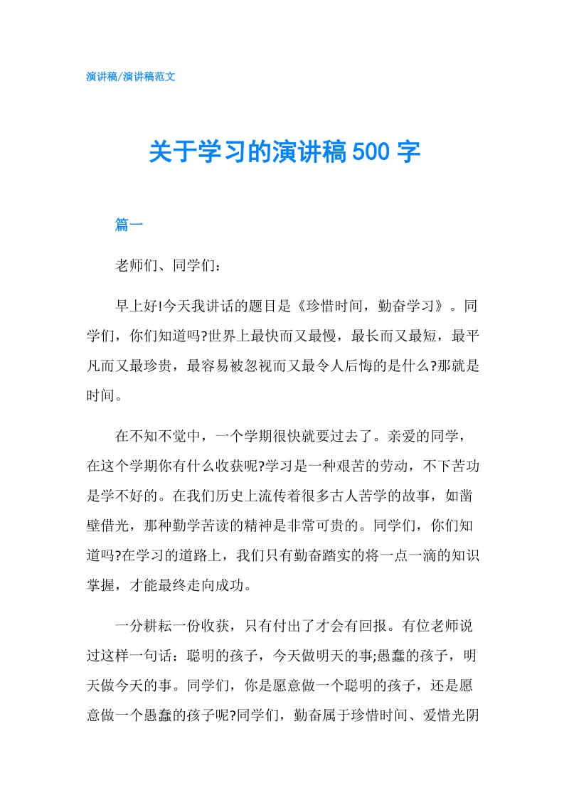 关于学习的演讲稿500字.doc_第1页