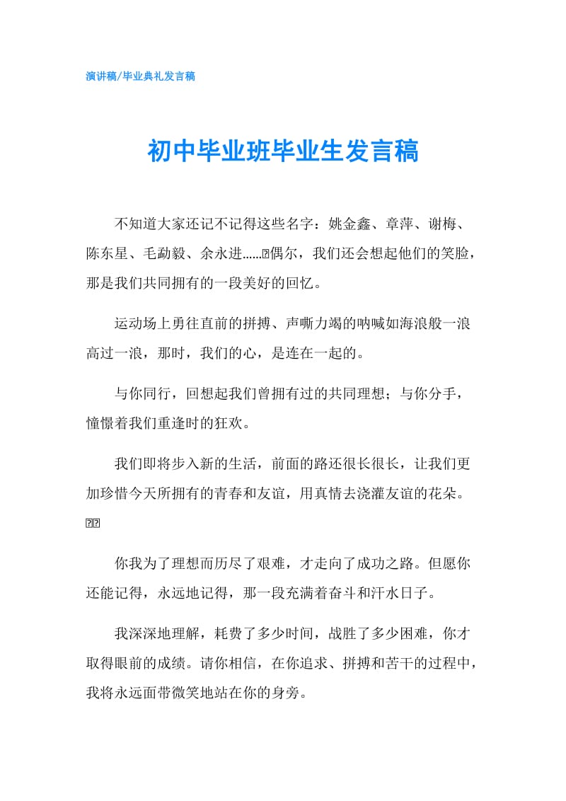 初中毕业班毕业生发言稿.doc_第1页