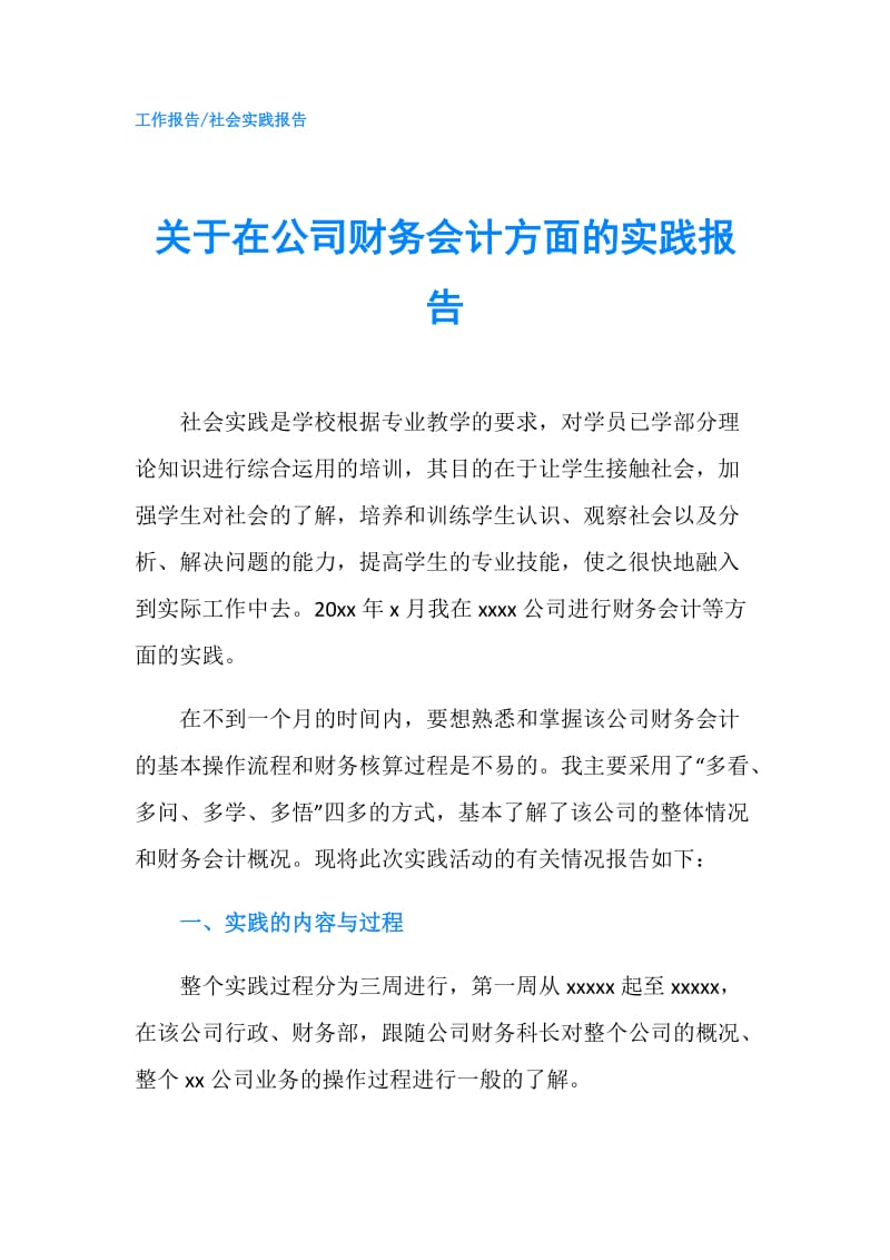 关于在公司财务会计方面的实践报告.doc_第1页