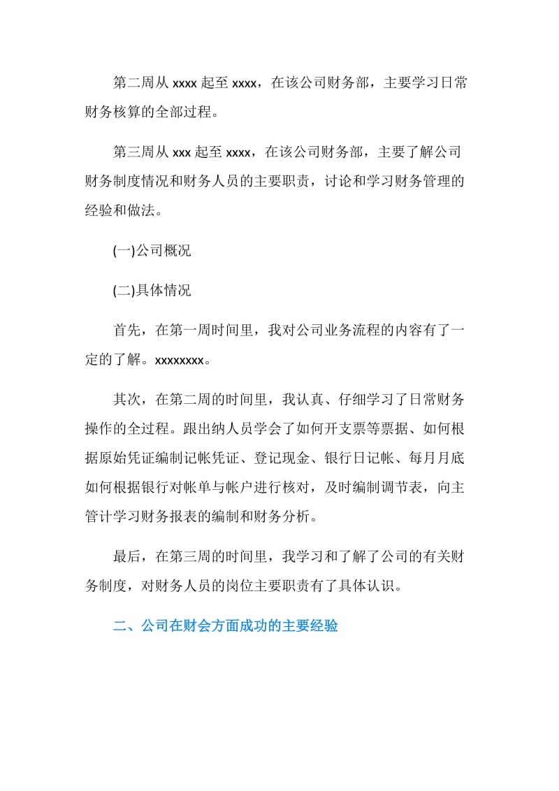 关于在公司财务会计方面的实践报告.doc_第2页