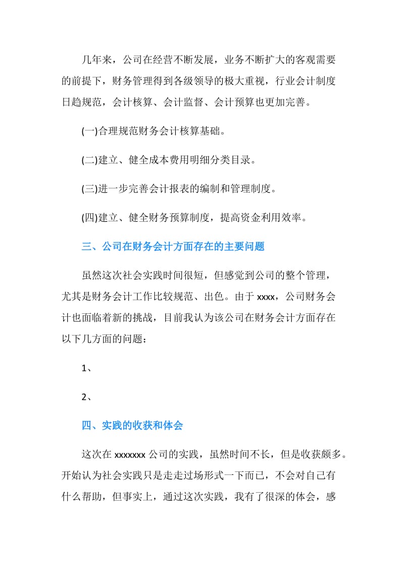 关于在公司财务会计方面的实践报告.doc_第3页