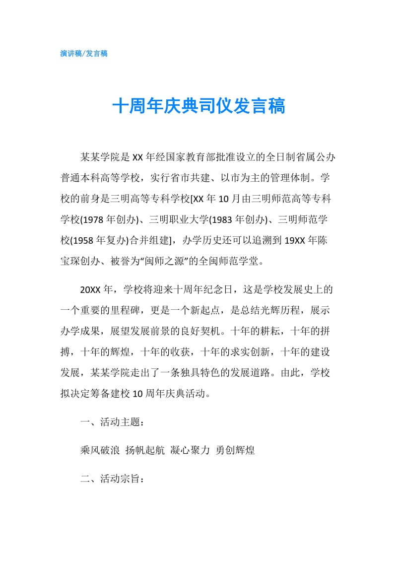 十周年庆典司仪发言稿.doc_第1页