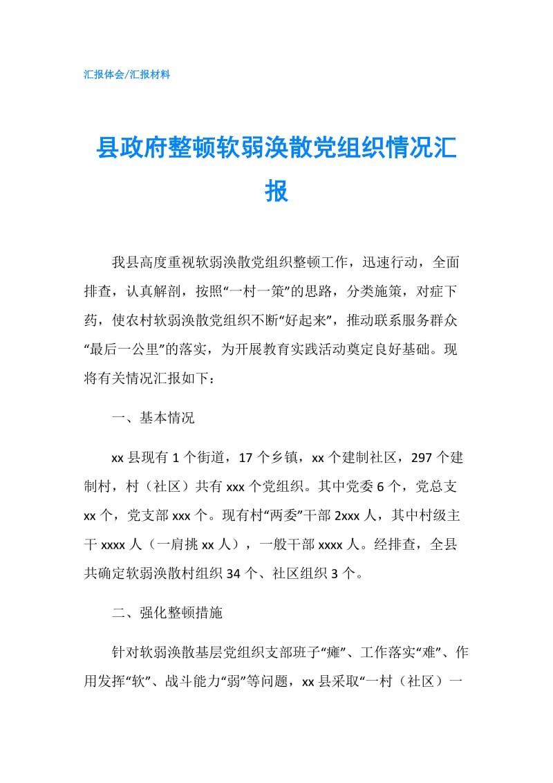 县整顿软弱涣散党组织情况汇报.doc_第1页