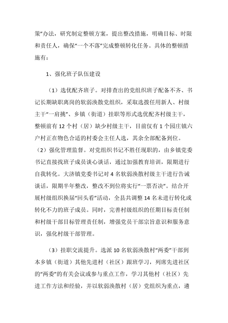 县整顿软弱涣散党组织情况汇报.doc_第2页