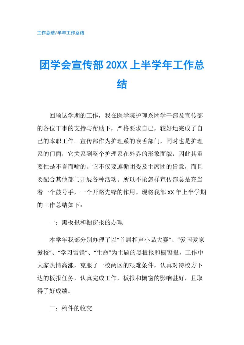 团学会宣传部20XX上半学年工作总结.doc_第1页