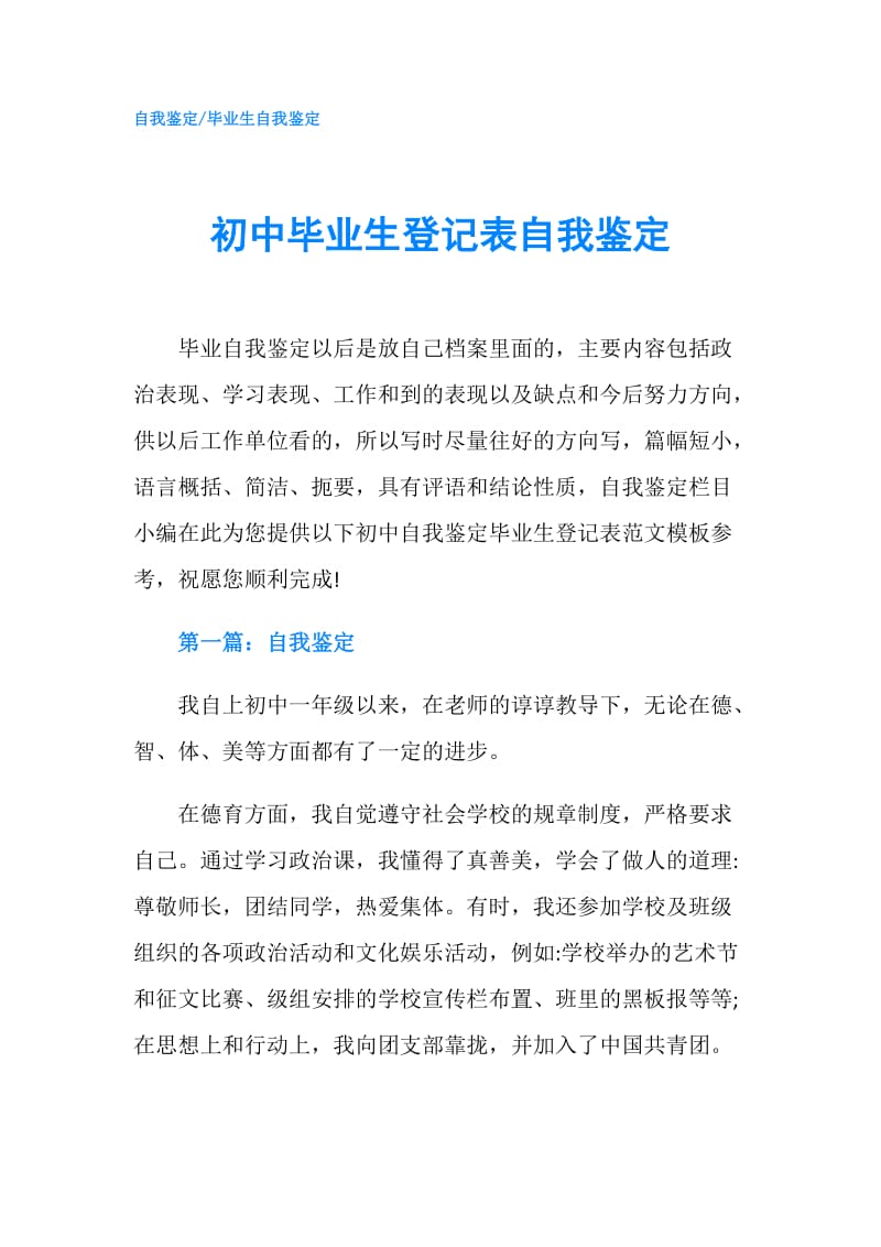 初中毕业生登记表自我鉴定.doc_第1页