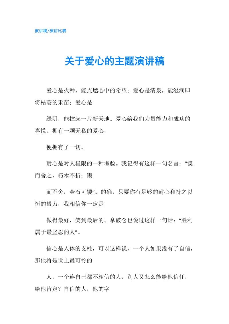 关于爱心的主题演讲稿.doc_第1页