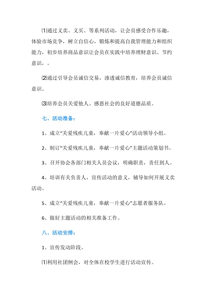 关爱残疾儿童爱心义卖活动策划书.doc_第2页