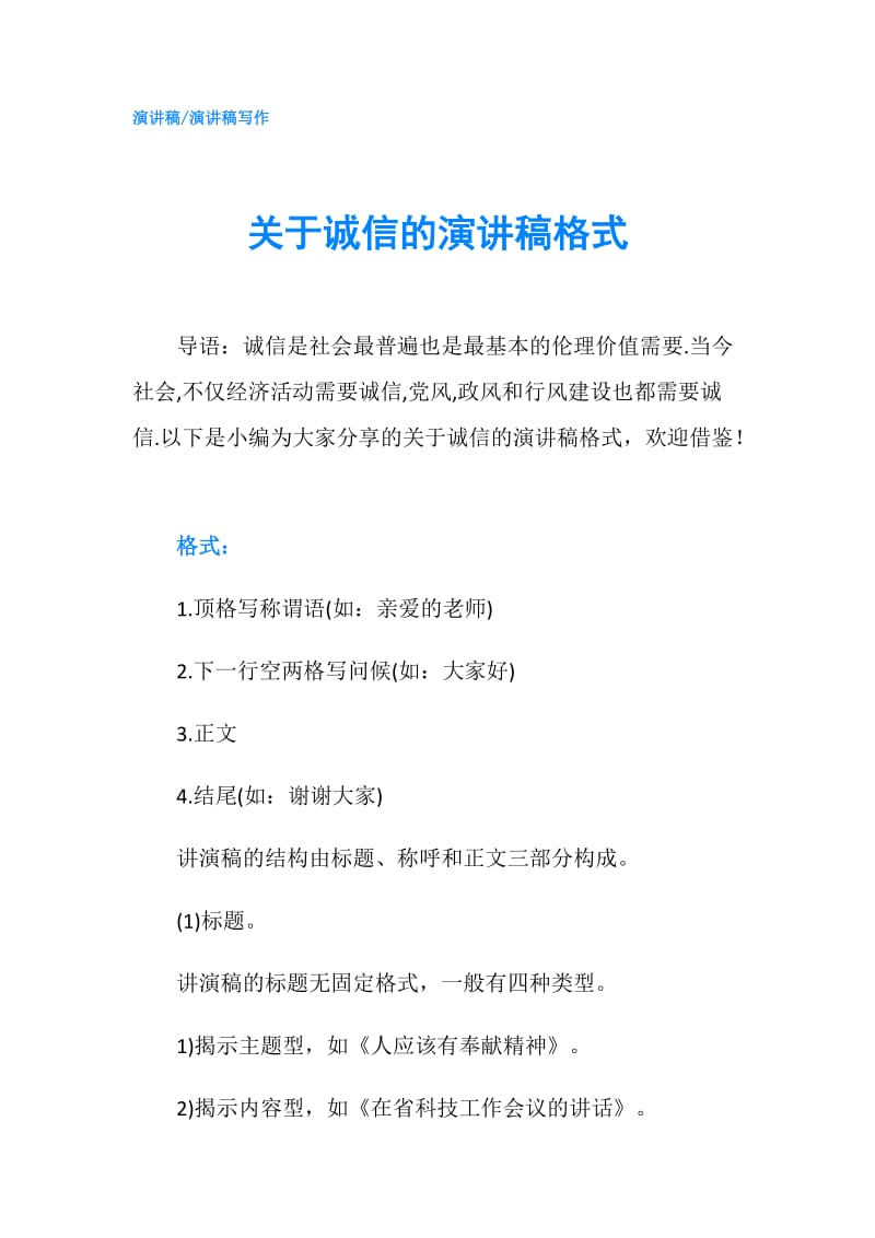 关于诚信的演讲稿格式.doc_第1页