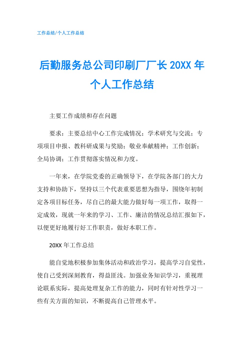 后勤服务总公司印刷厂厂长20XX年个人工作总结.doc_第1页