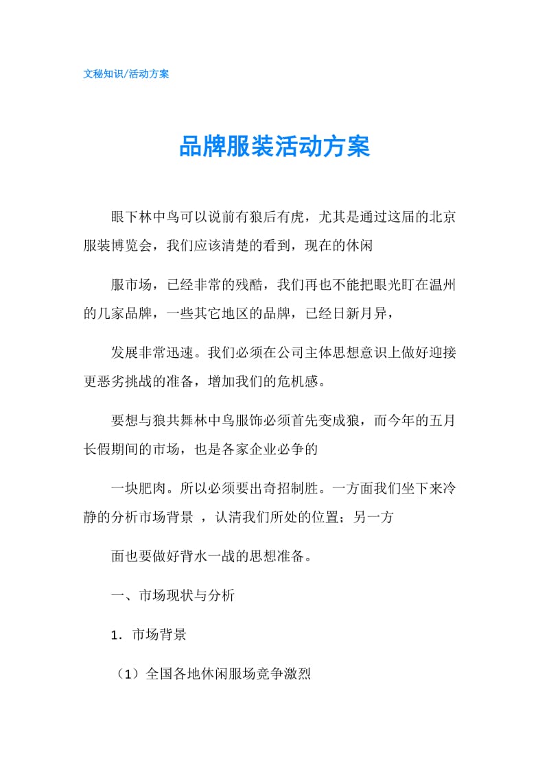 品牌服装活动方案.doc_第1页