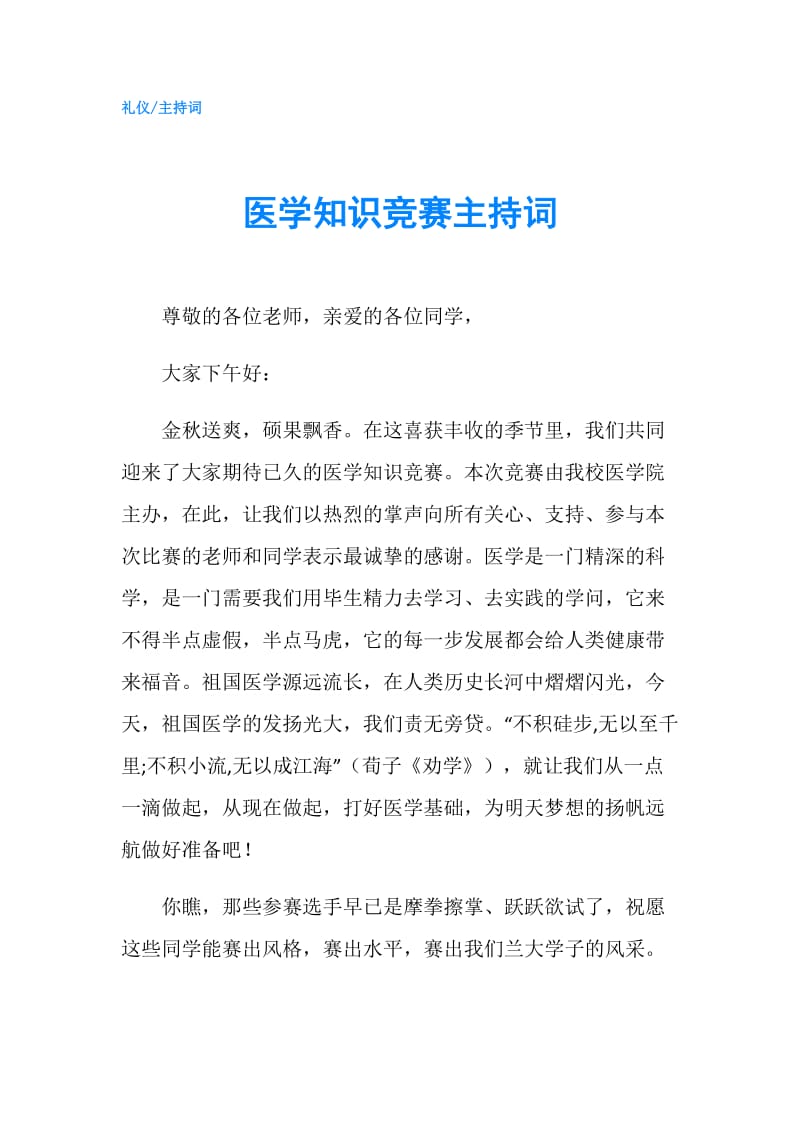 医学知识竞赛主持词.doc_第1页