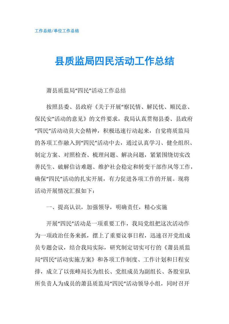 县质监局四民活动工作总结.doc_第1页