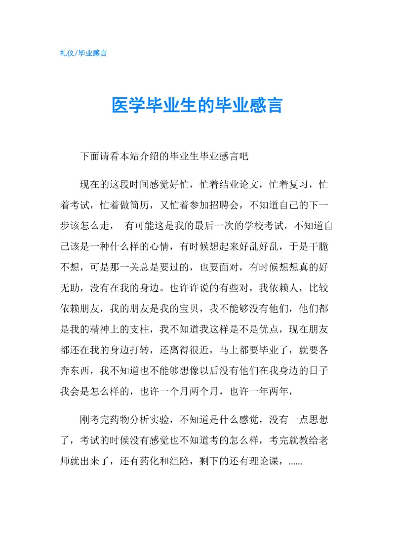 医学毕业生的毕业感言.doc_第1页