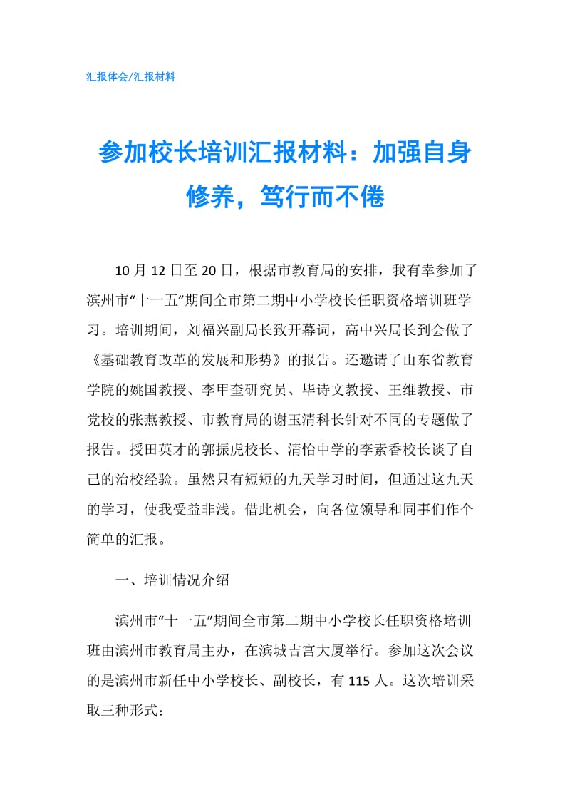 参加校长培训汇报材料：加强自身修养笃行而不倦.doc_第1页