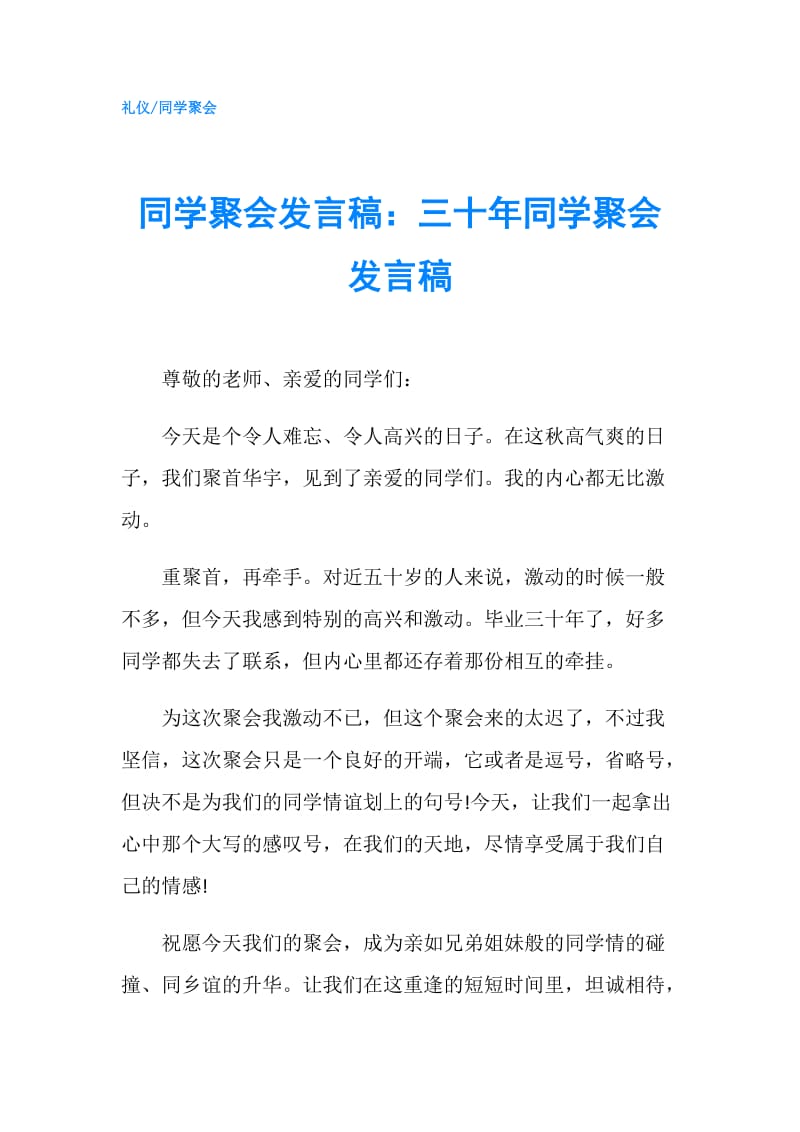 同学聚会发言稿：三十年同学聚会发言稿.doc_第1页