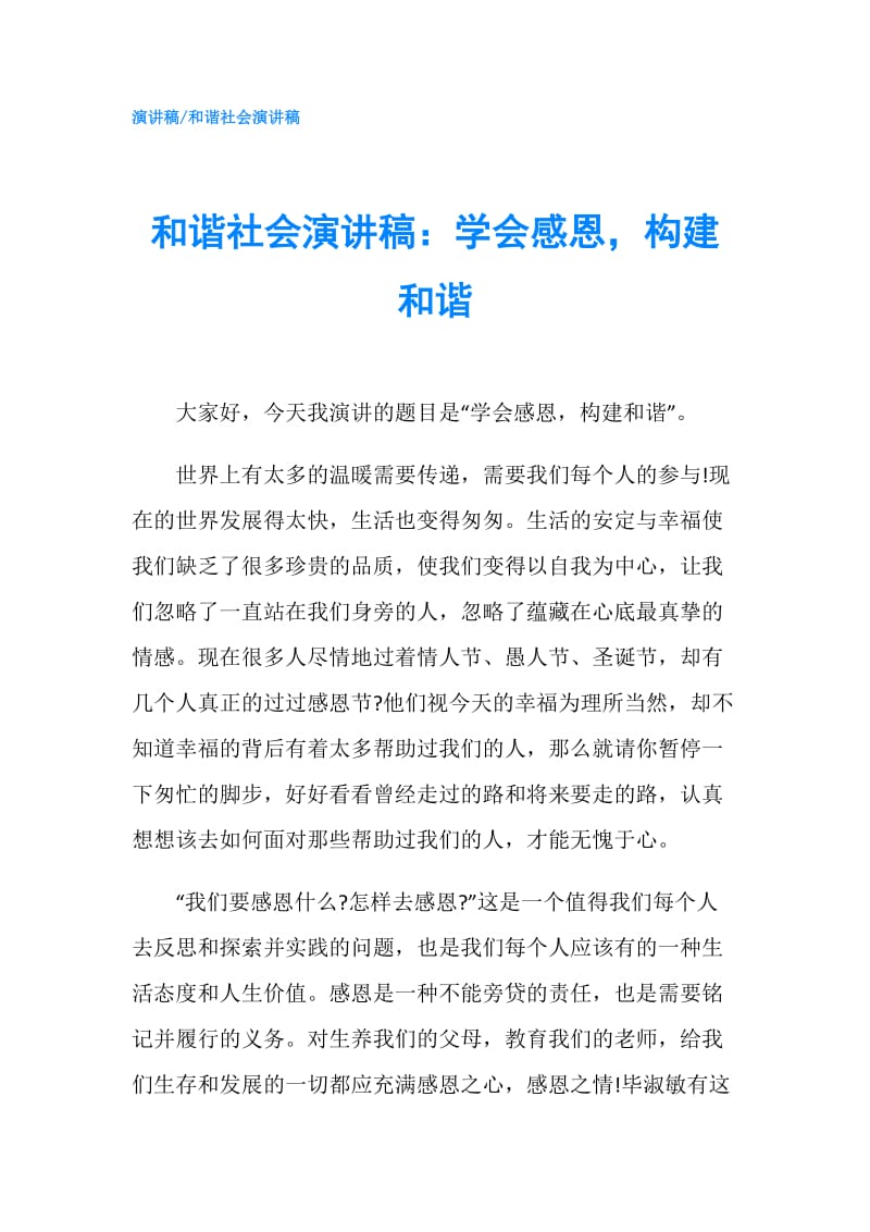 和谐社会演讲稿：学会感恩构建和谐.doc_第1页