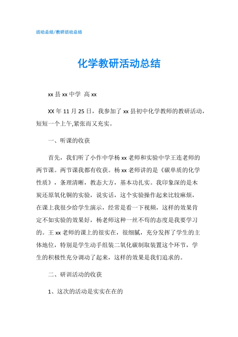 化学教研活动总结.doc_第1页