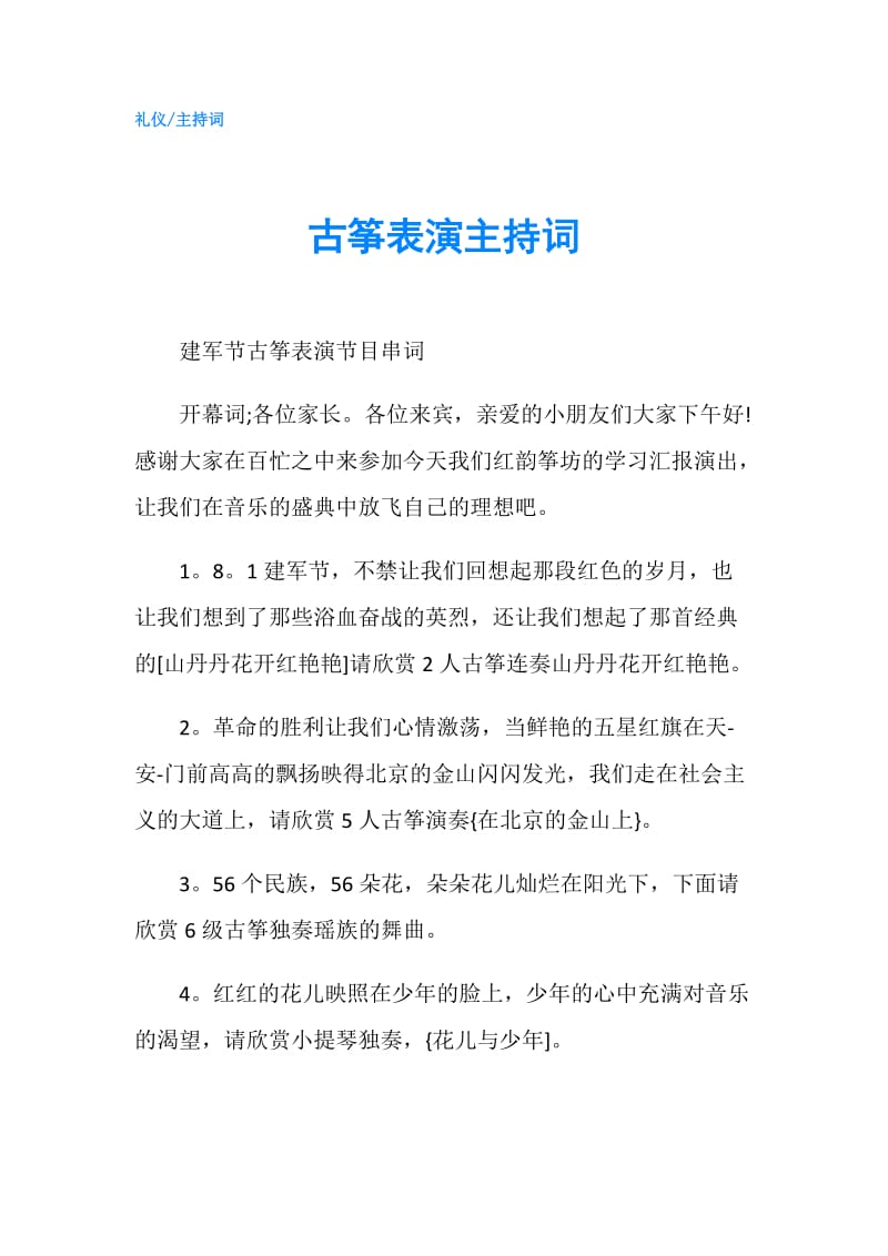 古筝表演主持词.doc_第1页