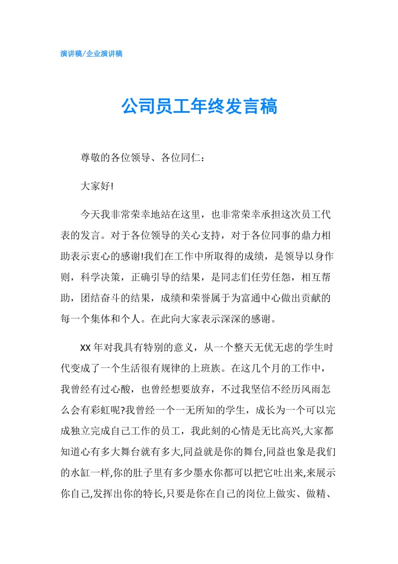 公司员工年终发言稿.doc_第1页