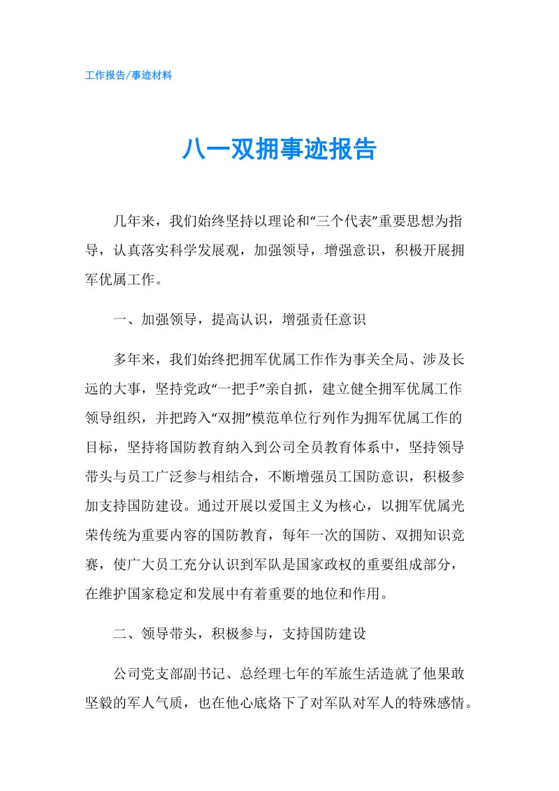 八一双拥事迹报告.doc_第1页