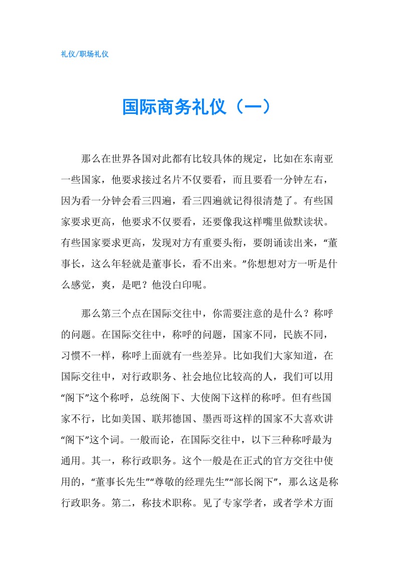 国际商务礼仪（一）.doc_第1页