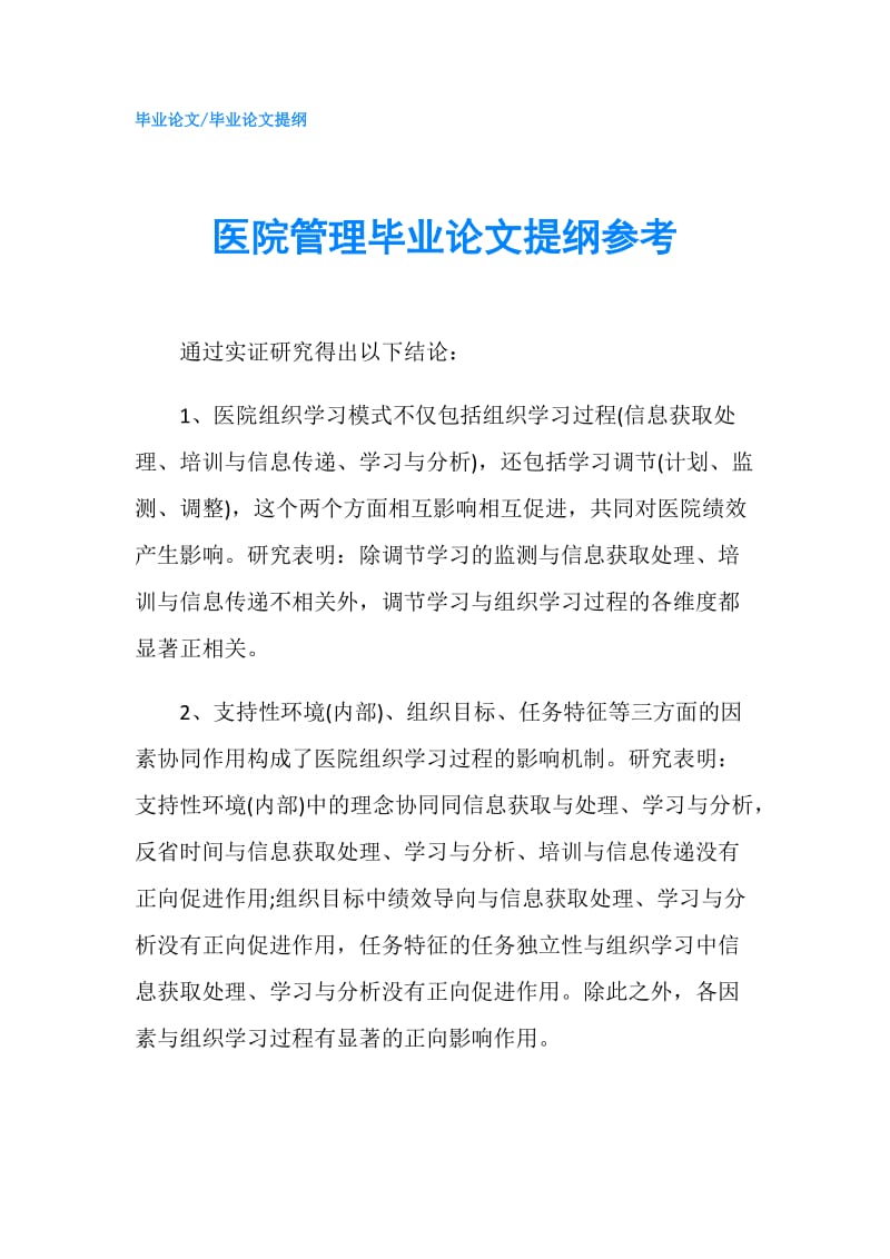 医院管理毕业论文提纲参考.doc_第1页