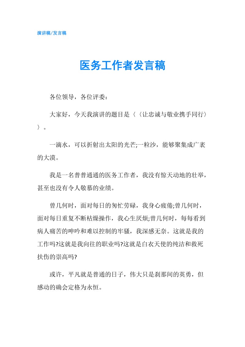 医务工作者发言稿.doc_第1页