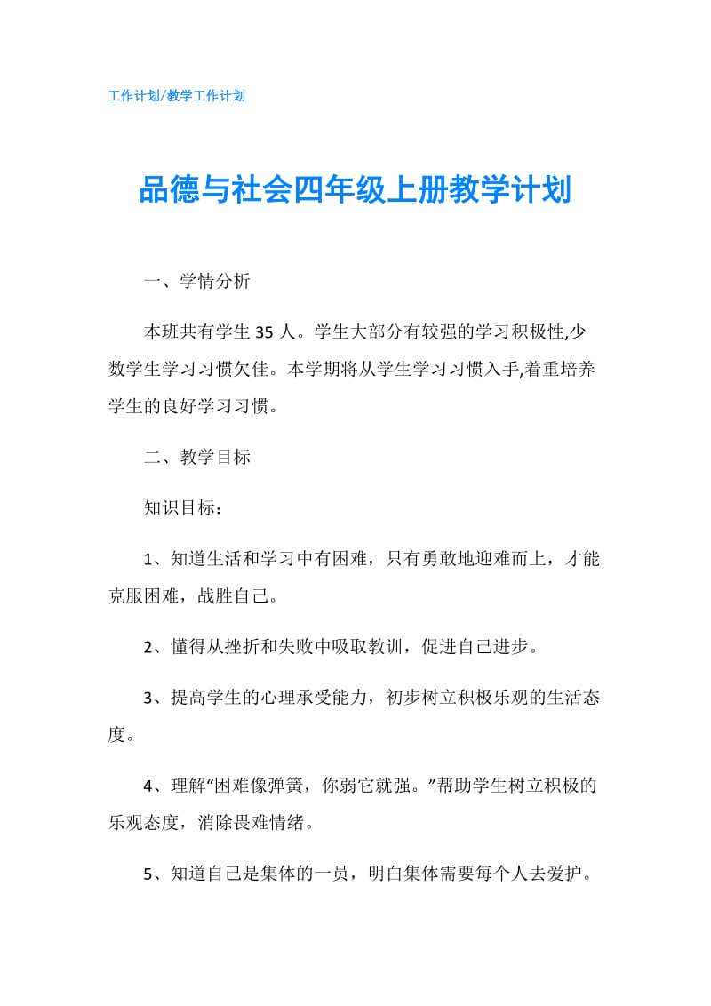 品德与社会四年级上册教学计划.doc_第1页