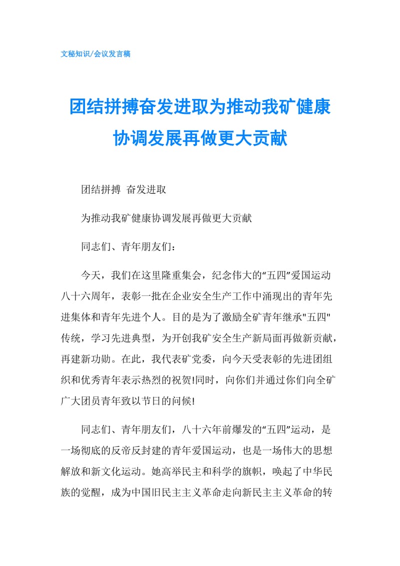 团结拼搏奋发进取为推动我矿健康协调发展再做更大贡献.doc_第1页