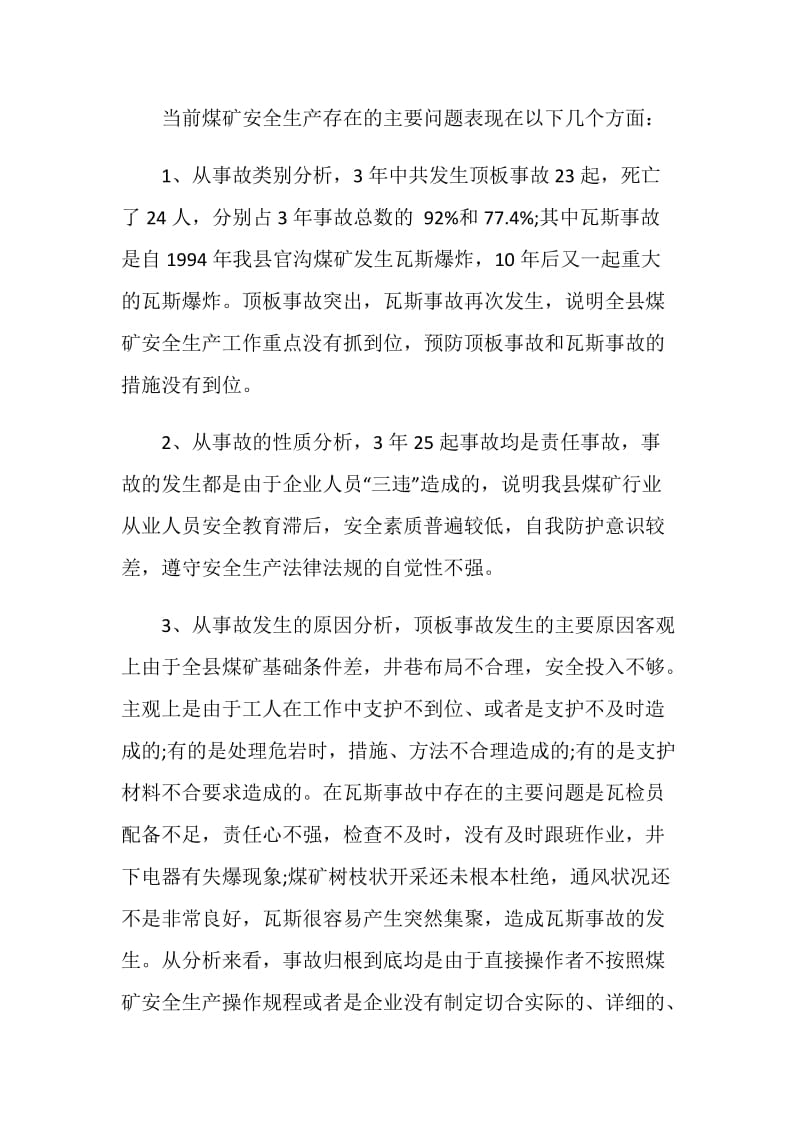 关于煤矿安全生产的调研报告.doc_第2页