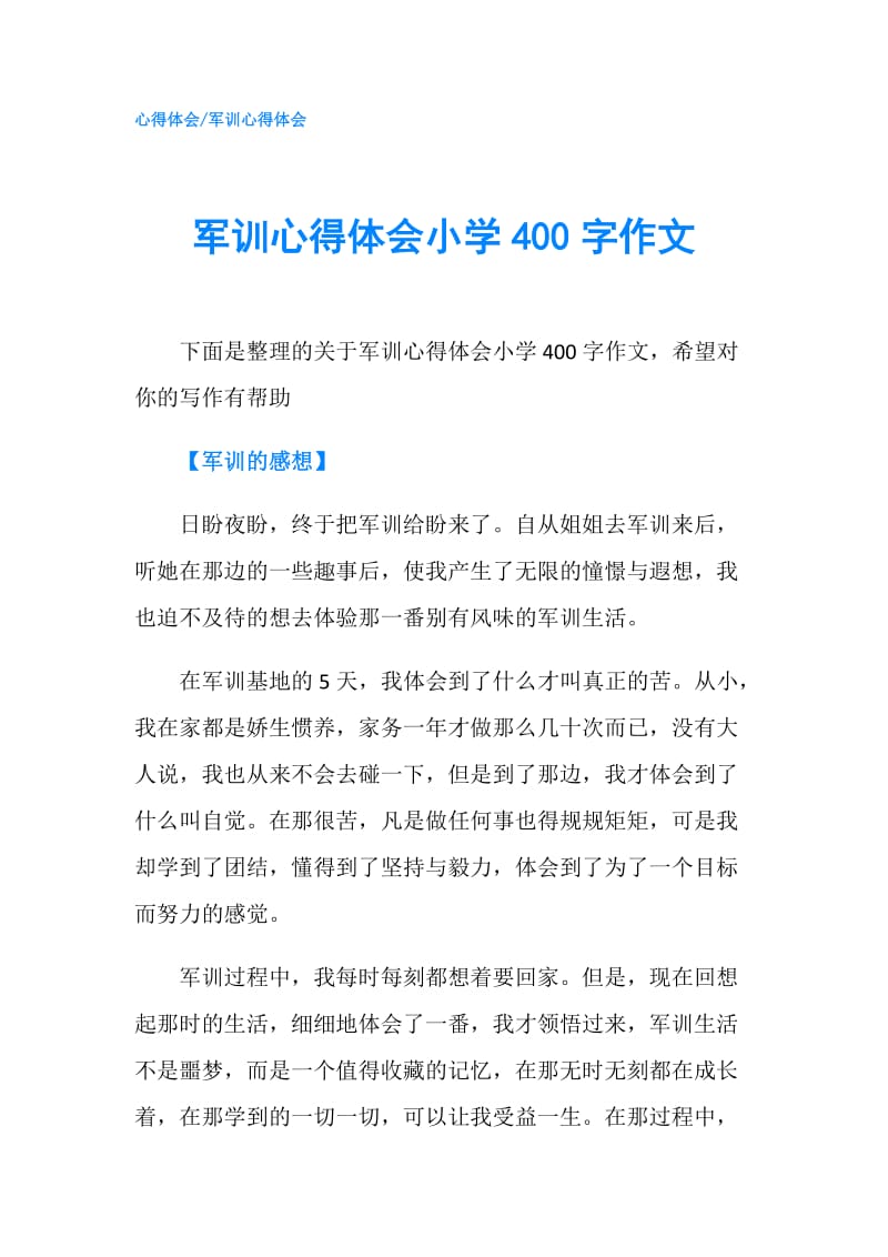 军训心得体会小学400字作文.doc_第1页