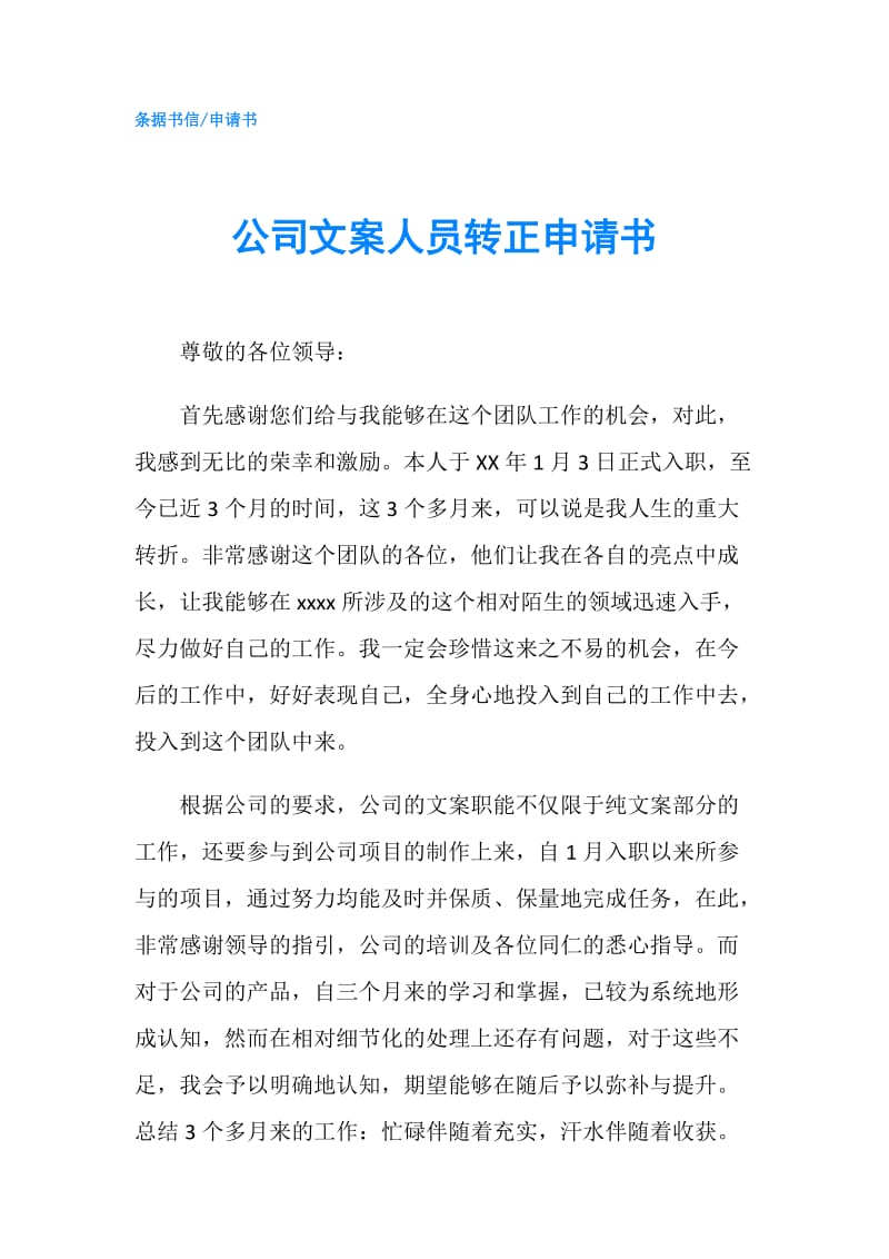 公司文案人员转正申请书.doc_第1页