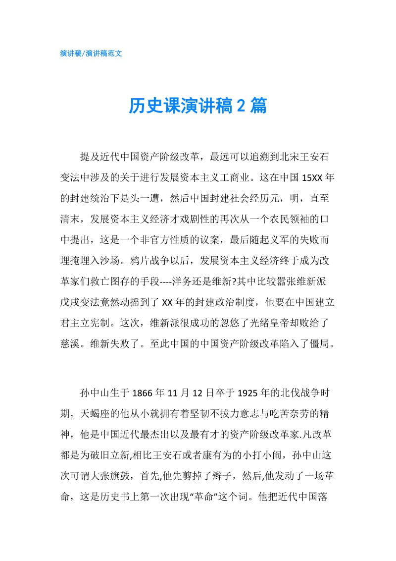 历史课演讲稿2篇.doc_第1页