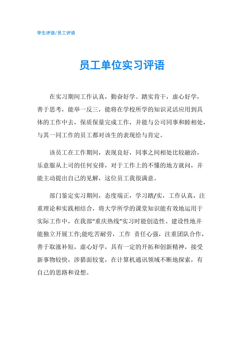 员工单位实习评语.doc_第1页