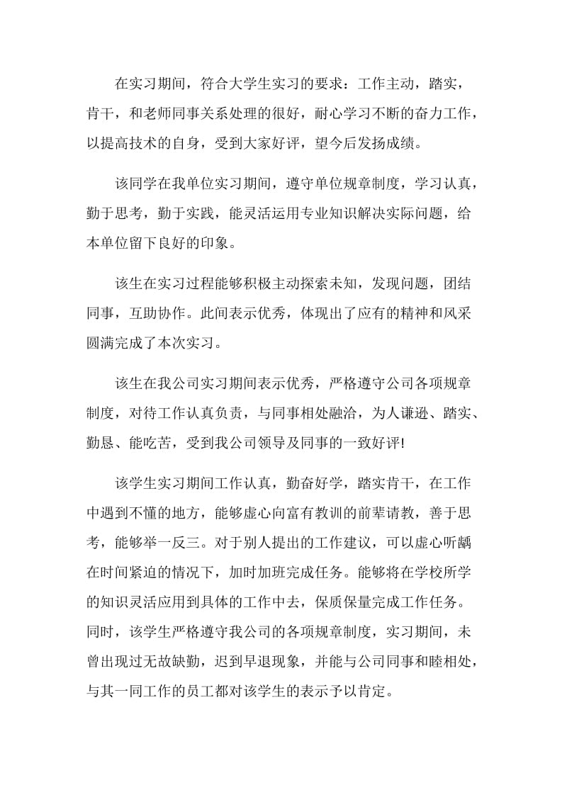 员工单位实习评语.doc_第2页