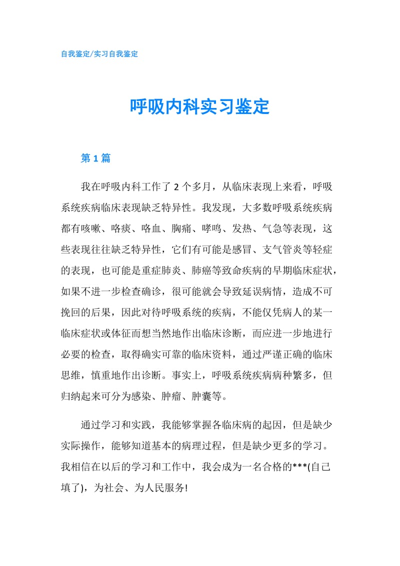 呼吸内科实习鉴定.doc_第1页