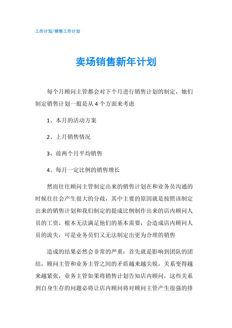 卖场销售新年计划.doc_第1页