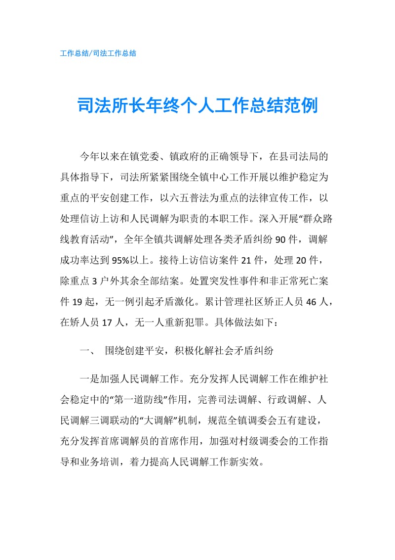 司法所长年终个人工作总结范例.doc_第1页