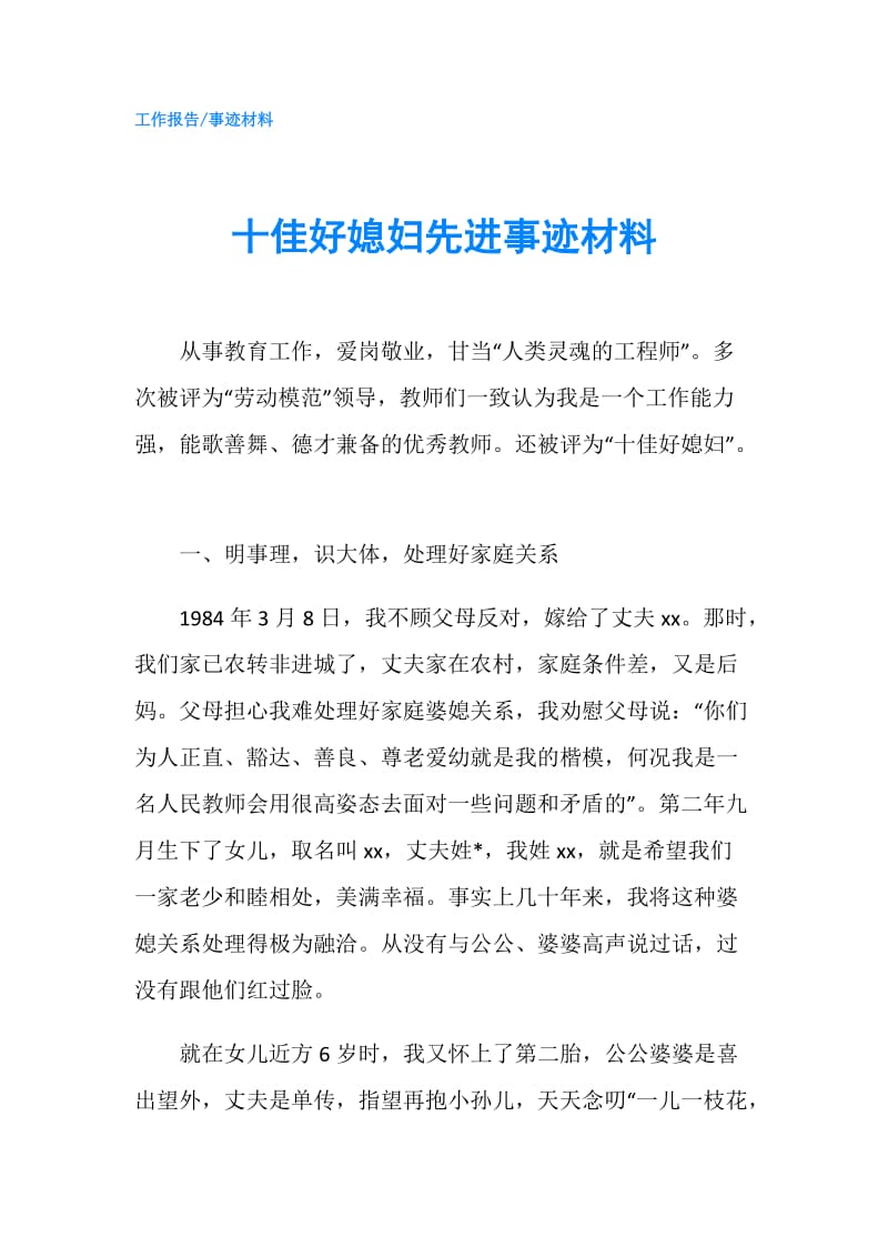 十佳好媳妇先进事迹材料.doc_第1页