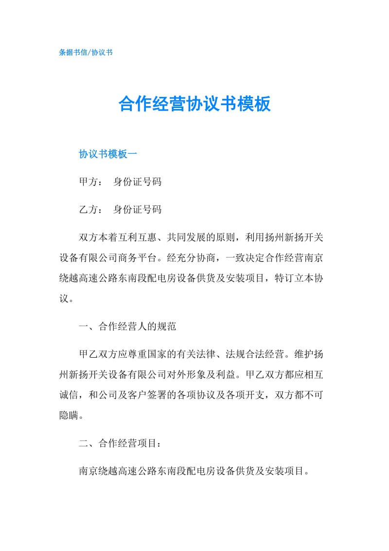 合作经营协议书模板.doc_第1页