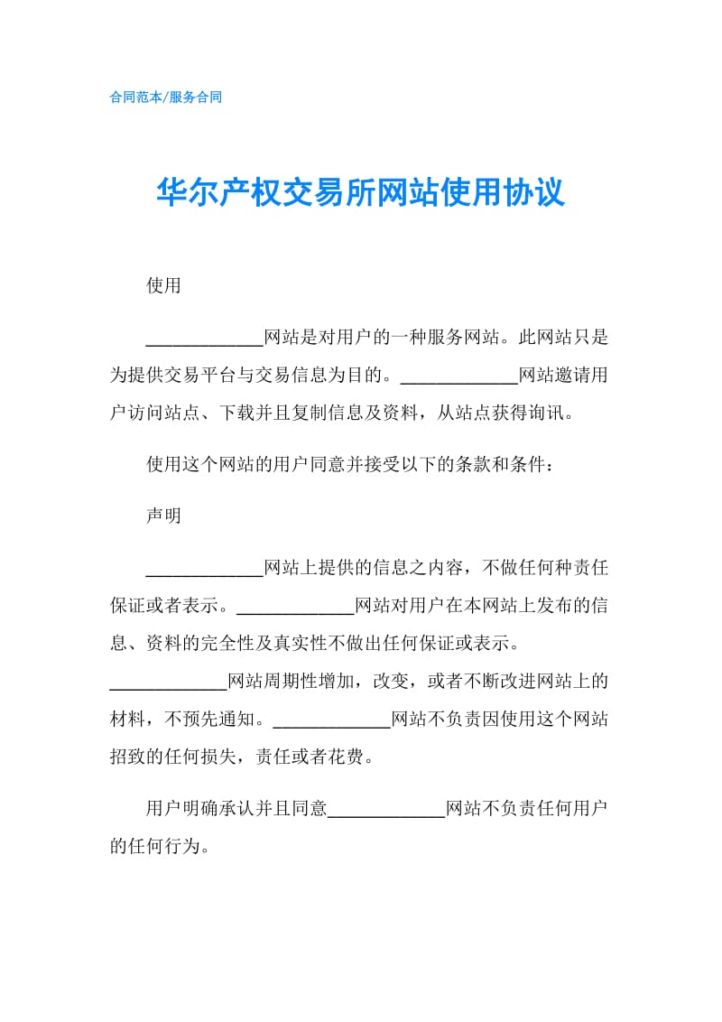 华尔产权交易所网站使用协议.doc_第1页